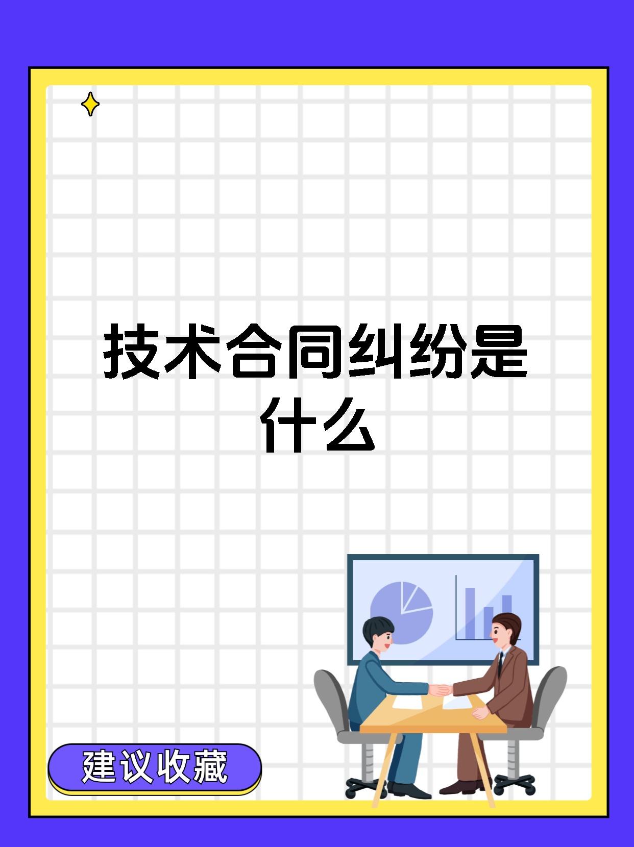 技術合同糾紛 定義、類型與核心爭議