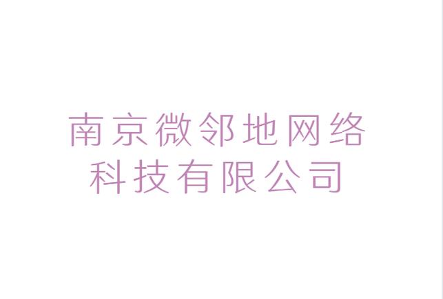 南京微鄰地網(wǎng)絡(luò)科技 以技術(shù)轉(zhuǎn)讓為引擎，驅(qū)動(dòng)區(qū)域數(shù)字生態(tài)升級